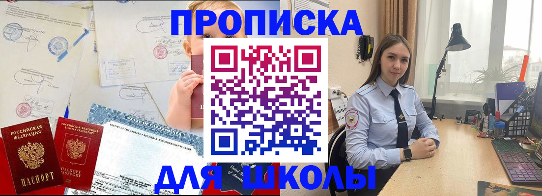 прописка для школы в Родниках